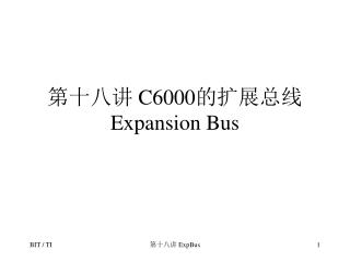 第十八讲 C6000 的扩展总线 Expansion Bus