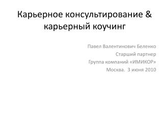 Карьерное консультирование &amp; карьерный коучинг