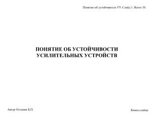 ПОНЯТИЕ ОБ УСТОЙЧИВОСТИ УСИЛИТЕЛЬНЫХ УСТРОЙСТВ