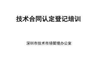 技术合同认定登记培训