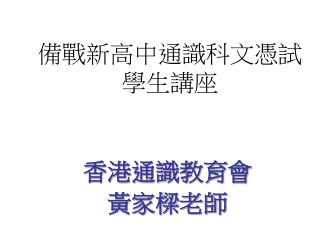 備戰新高中通識科文憑試 學生講座