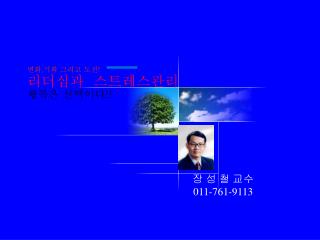 장 성 철 교수 011-761-9113