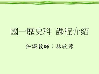 國一歷史科 課程介紹