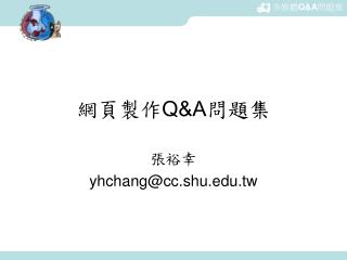 網頁製作 Q&amp;A 問題集