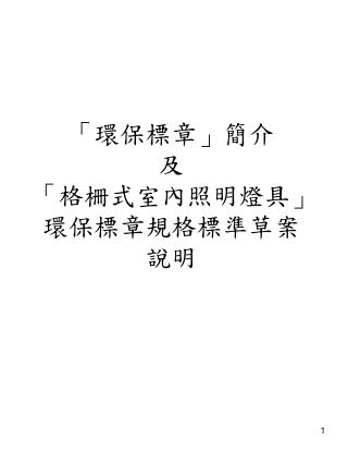 「環保標章」簡介 及 「格柵式室內照明燈具」環保標章規格標準 草案說明