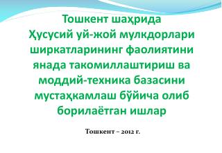 Т о шкент – 2012 г.