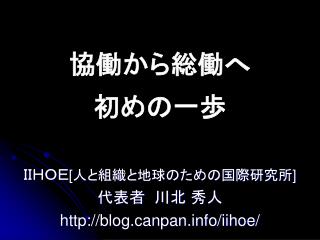 協働から総働へ 初めの一歩