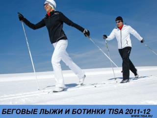БЕГОВЫЕ ЛЫЖИ И БОТИНКИ TISA 2011-12