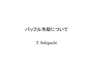 バッフル冷却について