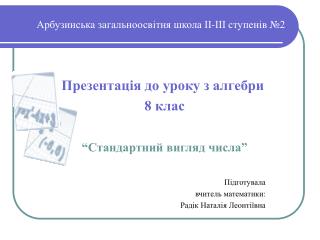 Арбузинська загальноосвітня школа ІІ-ІІІ ступенів №2