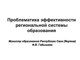 Проблематика эффективности региональной системы образования