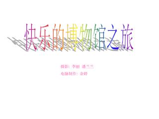 快乐的博物馆之旅