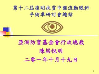 第十 二 屆復明扶貧中國流動眼科 手術車研討會總結