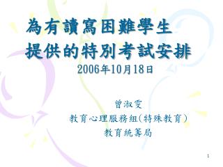 為有讀寫困難學生 提供的特別考試安排 2006 年 10 月 18 日
