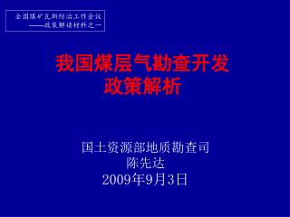 我国煤层气勘查开发 政策解析