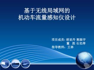 基于无线局域网的 机动车流量感知仪设计