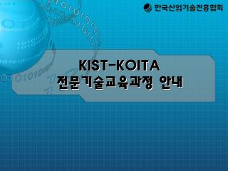 KIST-KOITA 전문기술교육과정 안내