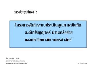 โครงการจัดทำระบบประเมินคุณภาพบัณฑิต ระดับปริญญาตรี ผ่านเครือข่าย ของมหาวิทยาลัยเกษตรศาสตร์