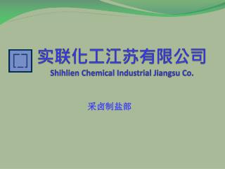 实联化工江苏有限公司 Shihlien Chemical Industrial Jiangsu Co.