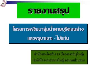 สำนักงานก่อสร้าง 13 (โครงการลำรูใหญ่) สำนักโครงการขนาดใหญ่ กรมชลประทาน