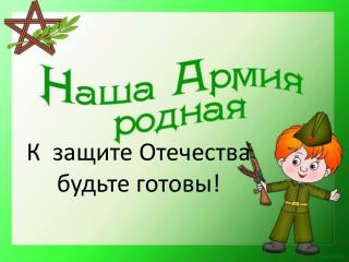 К защите Отечества будьте готовы!