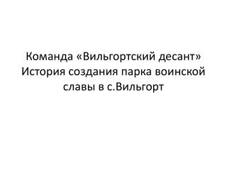 Команда « Вильгортский десант» История создания парка воинской славы в с.Вильгорт