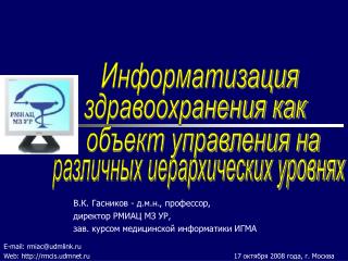 В.К. Гасников - д.м.н., профессор, директор РМИАЦ МЗ УР,