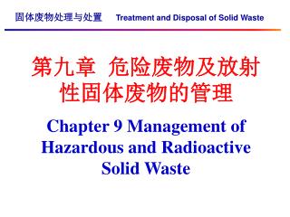 固体废物处理与处置 Treatment and Disposal of Solid Waste