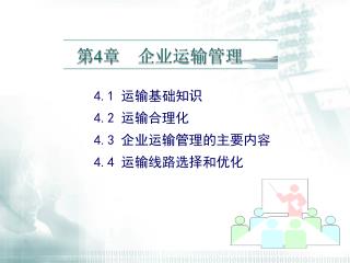 第 4 章 企业运输管理