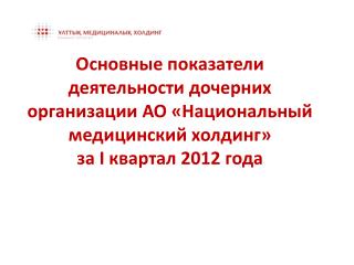 Исполнение плана медицинских услуг в ДО НМХ по итогам I квартала 2012 года
