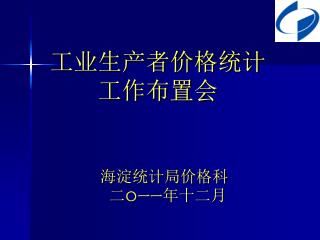 工业生产者价格统计 工作布置会