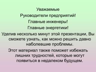 Уважаемые Руководители предприятий! Главные инженеры! Главные энергетики!