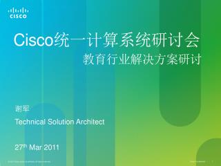 Cisco 统一计算系统研讨会 教育行业解决方案研讨