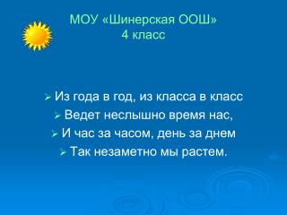 МОУ «Шинерская ООШ» 4 класс