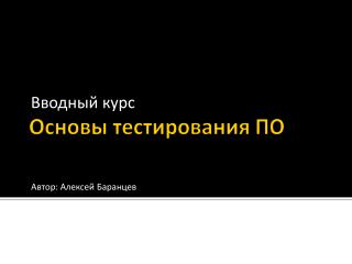 Основы тестирования ПО