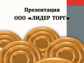 Презентация ООО «ЛИДЕР ТОРГ»