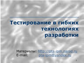 Тестирование в гибких технологиях разработки