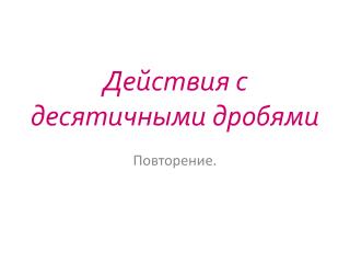 Действия с десятичными дробями