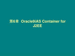 第 6 章 Oracle9iAS Container for J2EE