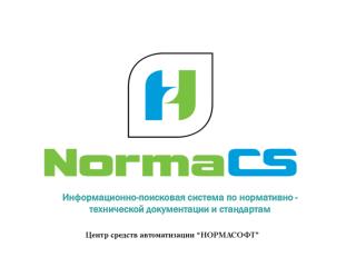 Информационно-поисковая система по нормативно - технической документации и стандартам