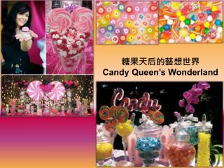 糖果天后的藝想世界 Candy Queen’s Wonderland