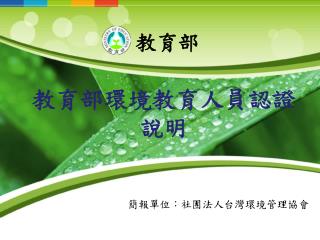 教育部環境教育人員認證 說明