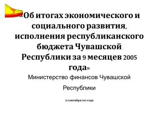 Исполнение консолидированного бюджета Чувашской Республики по доходам за 9 месяцев 2005 года