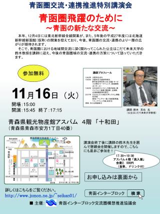 青函圏交流・連携推進特別講演会 青函圏飛躍のために ～青函の新たな交流～