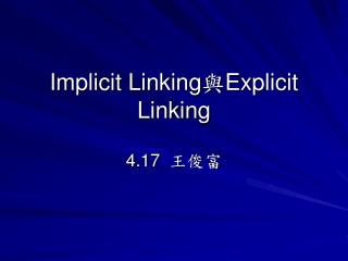 Implicit Linking 與 Explicit Linking