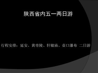 陕西省内五一两日游 行程安排：延安、黄帝陵、轩辕庙、壶口瀑布 二日游