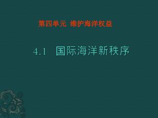 4.1 国际海洋新秩序