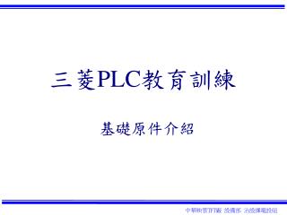 三菱 PLC 教育訓練