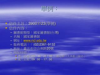 舉例：