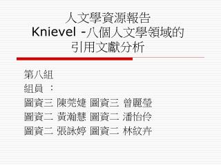 人文學資源報告 Knievel - 八個人文學領域的 引用文獻分析